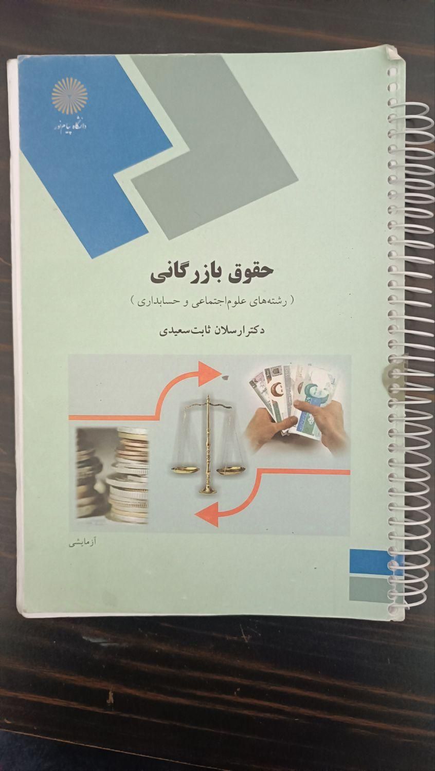 کتاب حقوق تجارت|کتاب و مجله آموزشی|تهران, یافت‌آباد|دیوار