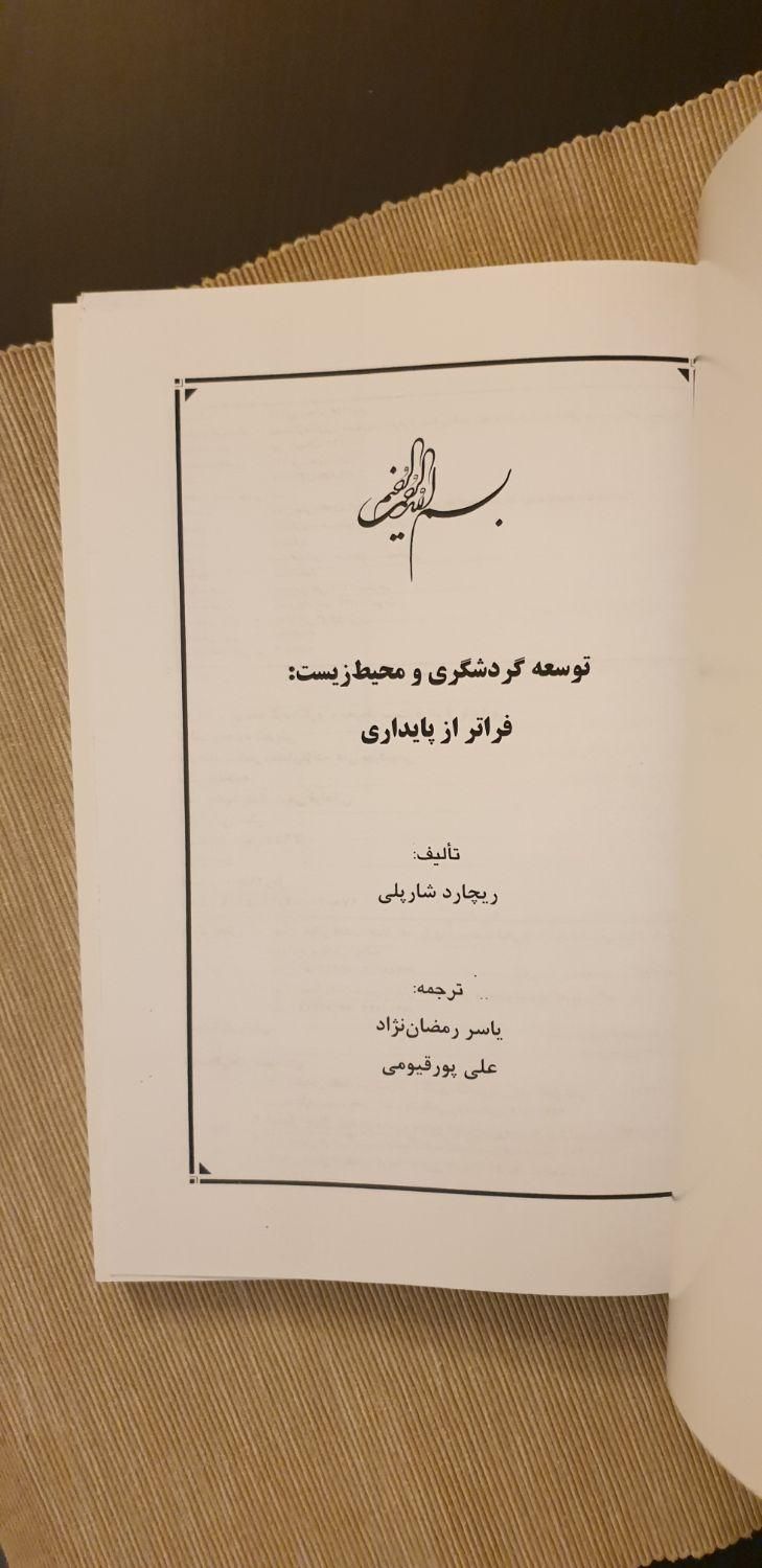 کتاب توسعه گردشگری و محیط زیست (تعداد یک عدد)|کتاب و مجله آموزشی|تهران, شمس‌آباد|دیوار