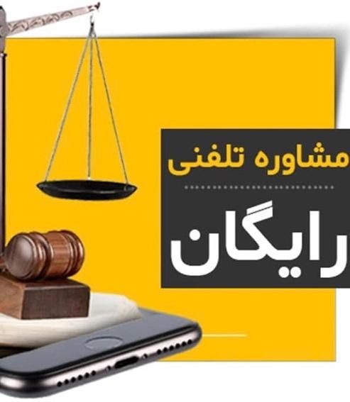 مشاوره حقوقی تلفنی|خدمات مالی، حسابداری، بیمه|تهران, سهروردی|دیوار