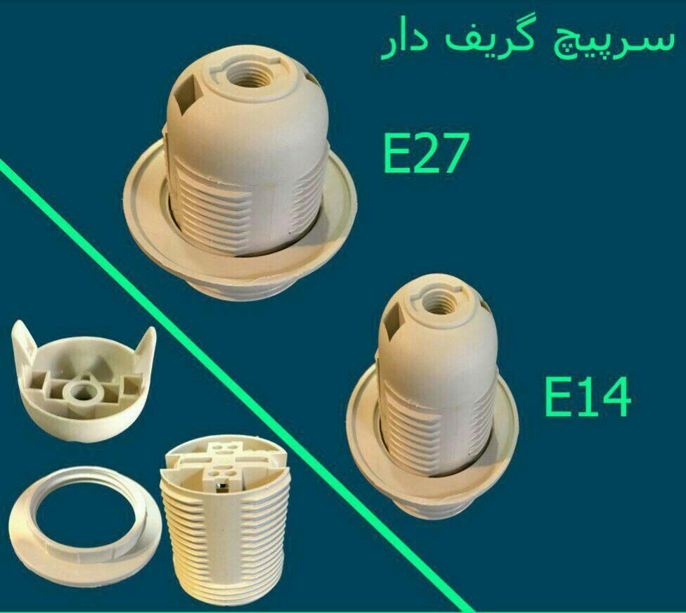 سرپیچ گریفت دار لوستر و آباژور|لامپ و چراغ|تهران, خاوران|دیوار