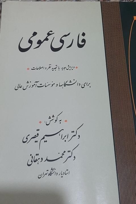 فارسی عمومی ابراهیم قیصری ، محمد دهقانی|کتاب و مجله آموزشی|تهران, میدان انقلاب|دیوار