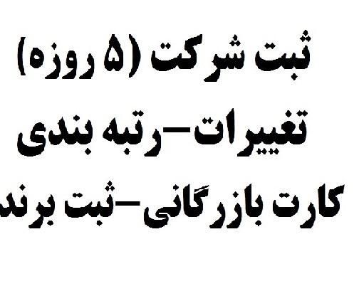 ثبت- برند- رتبه بندی- کارت|خدمات مالی، حسابداری، بیمه|تهران, ونک|دیوار