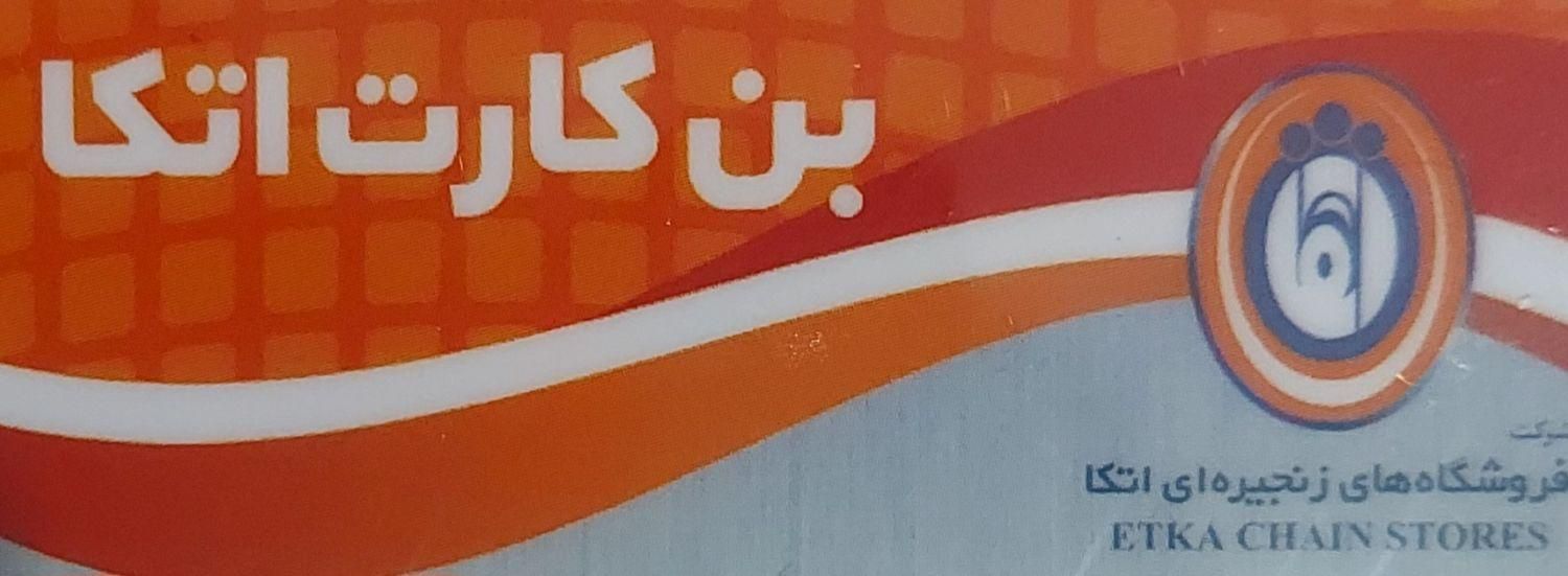 کارت خرید اتکا|حراج|تهران, امیرآباد|دیوار