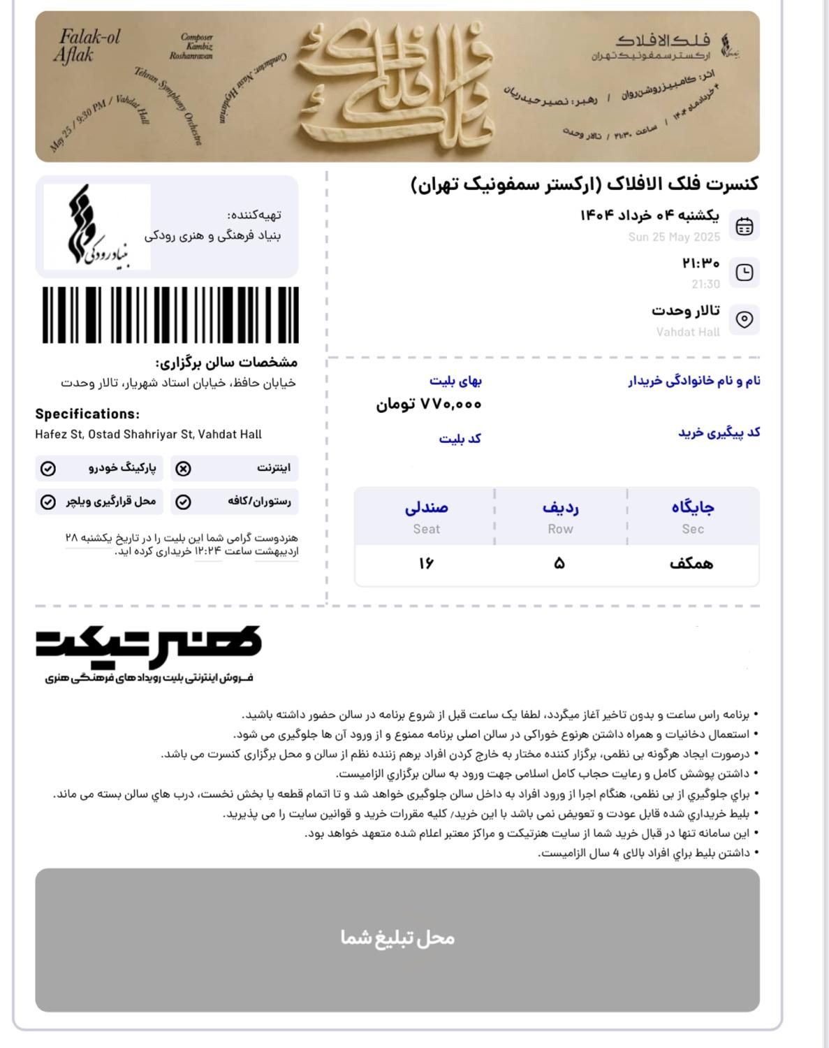 بلیت کنسرت ارکستر سمفونیک تهران، فروش به قیمت خرید|بلیت کنسرت|تهران, میدان انقلاب|دیوار