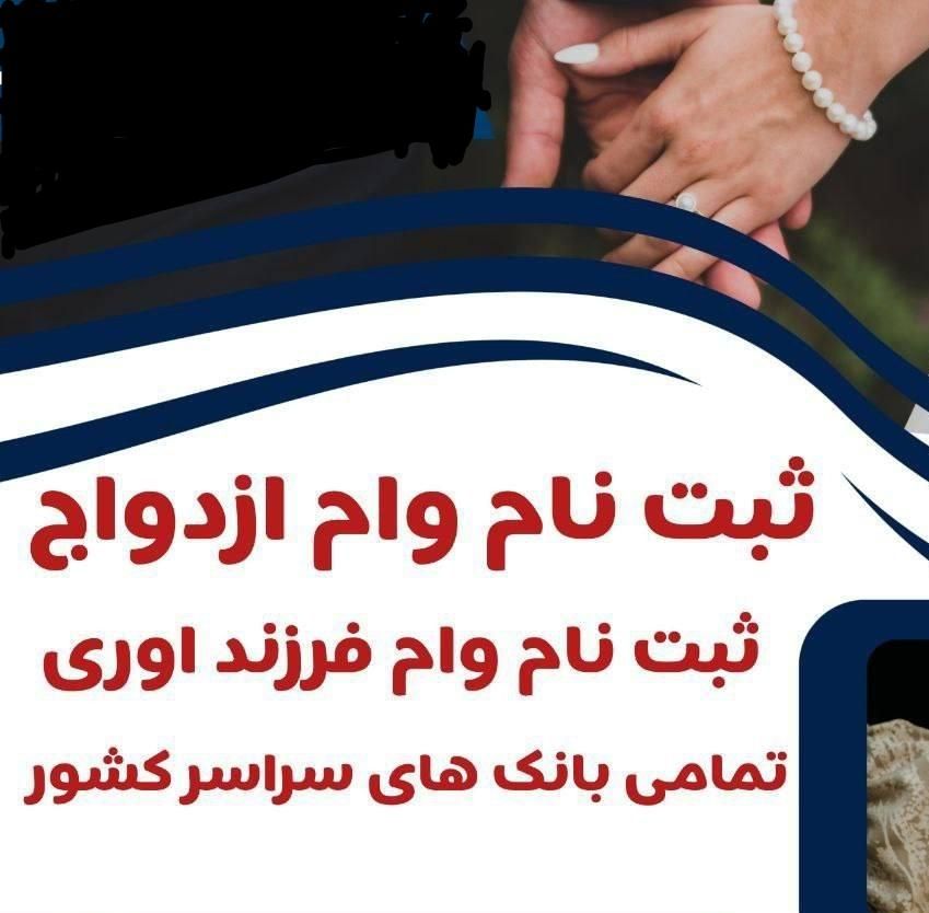 ثبت نام وام ازدواج و فرزند آوری|خدمات رایانه‌ای و موبایل|تهران, خاوران|دیوار