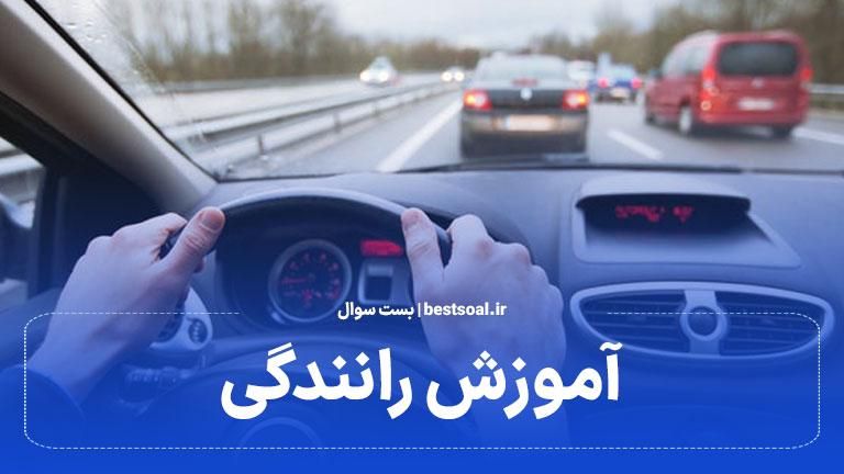 آموزش رانندگی بانوان|خدمات آموزشی|تهران, پیروزی|دیوار