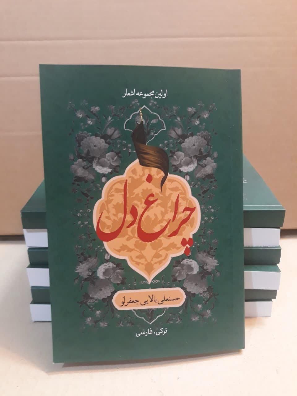 مجموعه اشعار و مداحی به زبان فارسی و ترکی چراغ دل|کتاب و مجله مذهبی|تهران, نازی‌آباد|دیوار