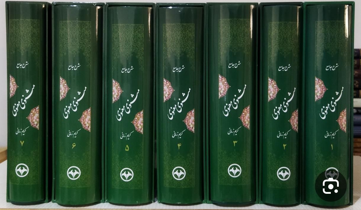 شرح جامع مثنوی کریم زمانی نفیس تمام گلاسه|کتاب و مجله آموزشی|تهران, شهرک شریعتی|دیوار