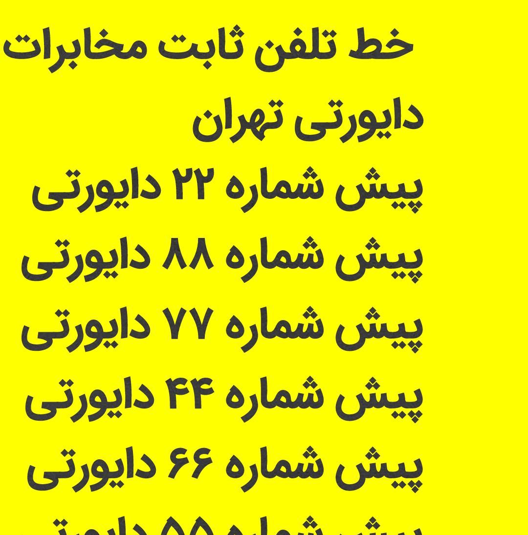 خط تلفن ثابت مخابرات های تهران با امکان دایورتی|تلفن رومیزی|تهران, تهران‌سر|دیوار
