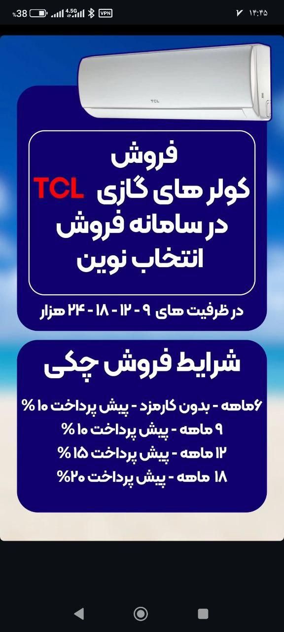کولر گازی tcl به صورت چکی|کولر گازی و فن‌کوئل|بوکان, |دیوار