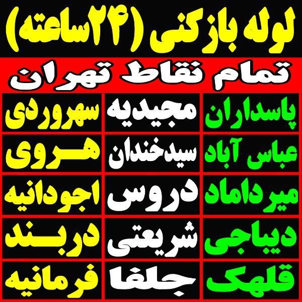 چاه بازکنی لوله باز کن سراسرتهران فنرزدن فنرزنی کن|خدمات پیشه و مهارت|تهران, سهروردی|دیوار