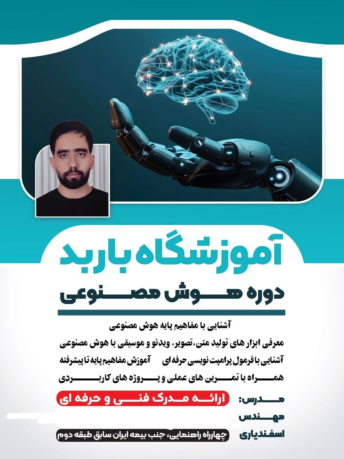 دوره هوش مصنوعی با مدرک فنی حرفه ای|خدمات آموزشی|فسا, |دیوار