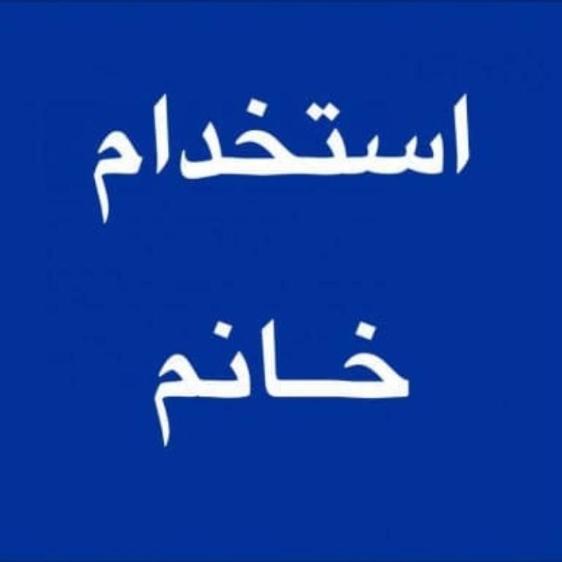 استخدام خانم|استخدام خدمات فروشگاه و رستوران|اصفهان, علی قلی آقا|دیوار