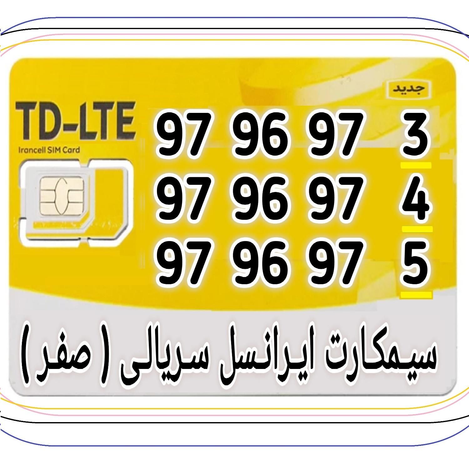 سیـم کـارت ایرانسـل سـریـالـی ( صفـر ) 97.96.97|تور و چارتر|تهران, نیاوران|دیوار