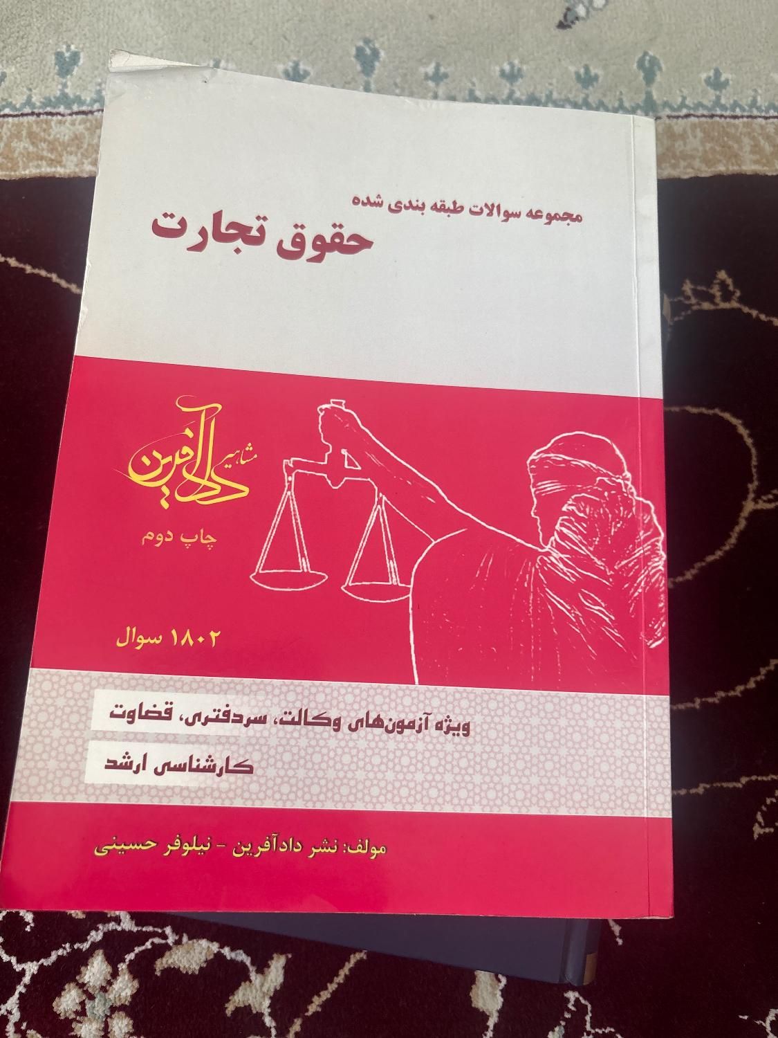 کتاب نکته هادرآیین دادرسی کیفری و تست تجارت نیلوفر|کتاب و مجله آموزشی|تهران, نازی‌آباد|دیوار