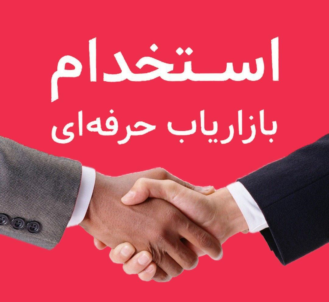 استخدام نیروی مدیرفروش وبازاریاب ماهر|استخدام بازاریابی و فروش|ایلام, |دیوار