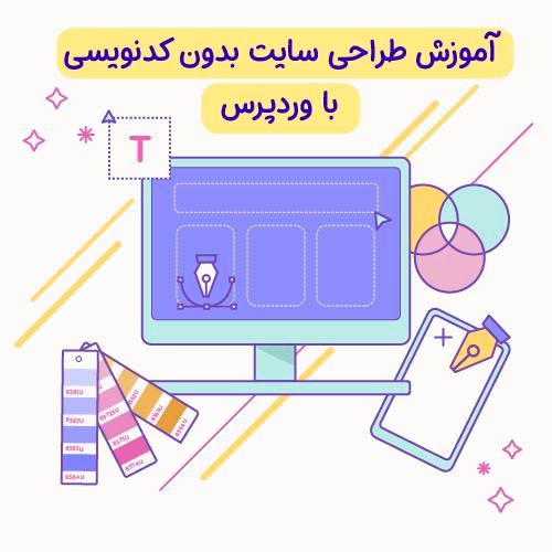 آموزش طراحی سایت وردپرس بدون کد نویسی|خدمات رایانه‌ای و موبایل|شیراز, چنچه|دیوار