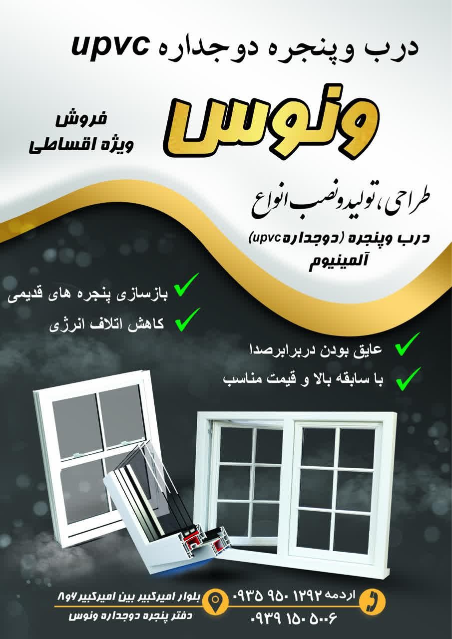 تولید و نصب درب و پنجره دوجداره upvc و توری|خدمات پیشه و مهارت|نیشابور, شهرک ولیعصر|دیوار