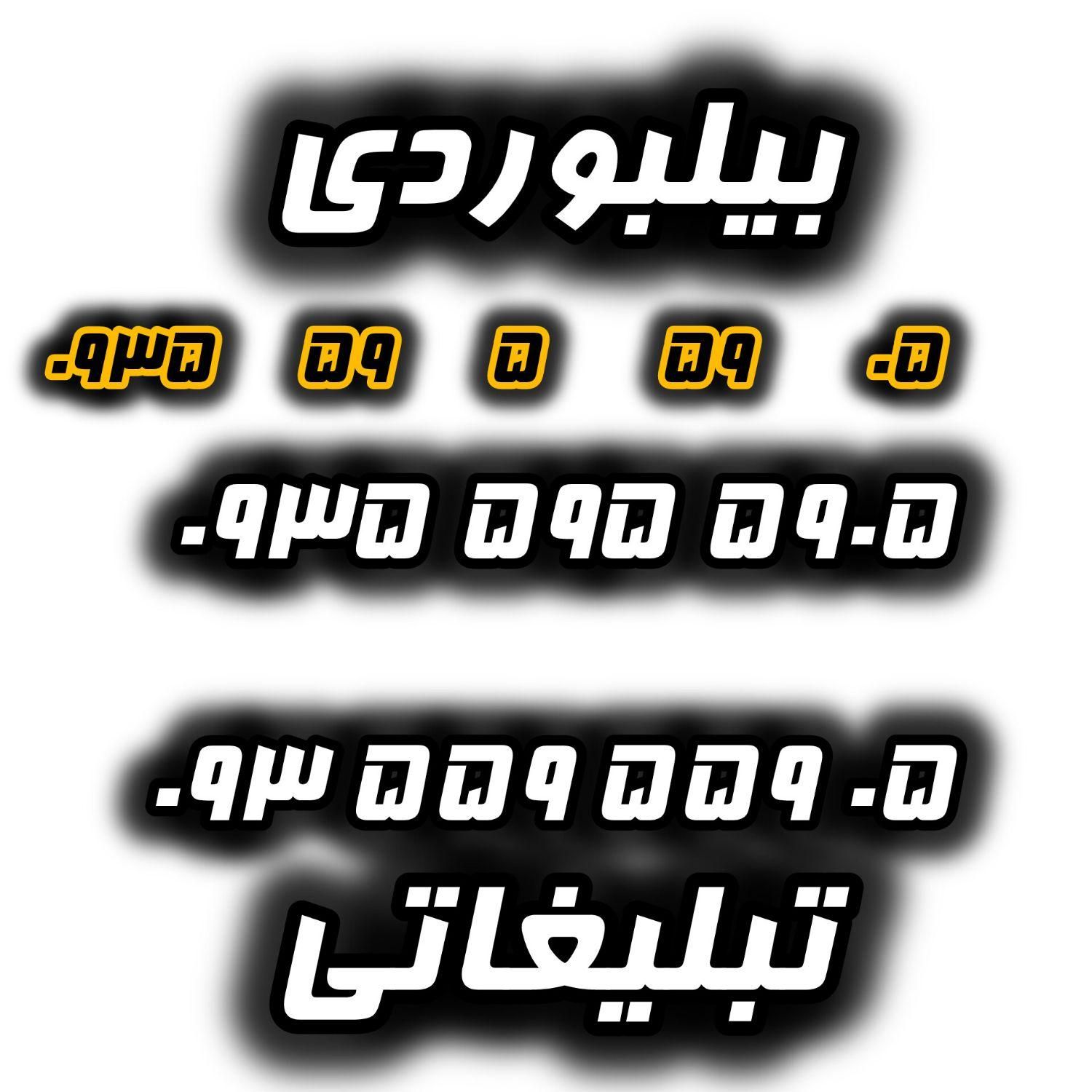05ـ559ـ559ـ093             5905ـ595ـ0935|سیم‌کارت|رشت, استادسرا|دیوار