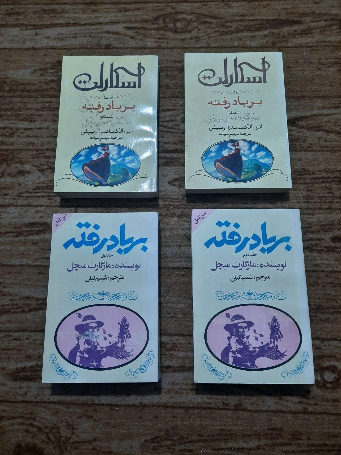 مجموعه چهارجلدی بربادرفته و ادامه آن|کتاب و مجله ادبی|تهران, جنت‌آباد جنوبی|دیوار