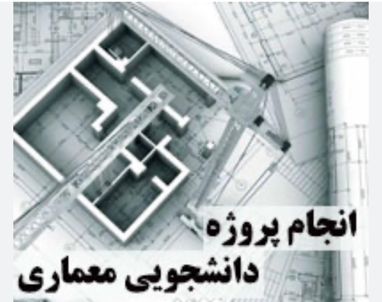 انجام پروژه های معماری|خدمات آموزشی|تهران, جردن|دیوار