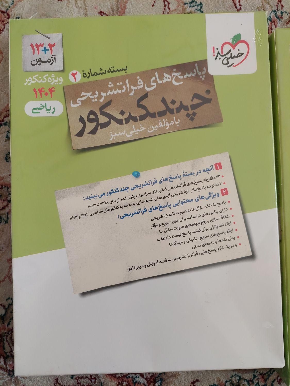 کتاب کنکور خیلی سبز ریاضی|کتاب و مجله آموزشی|تهران, آهنگ|دیوار