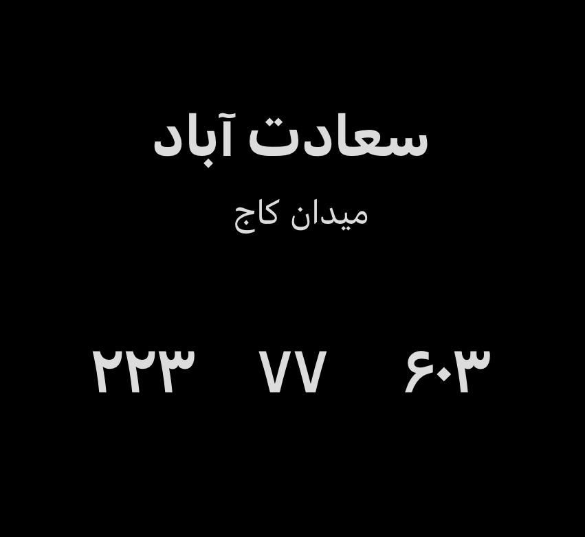 تلفن خط ثابت سعادت آباد-کاج     ۶۰۳  ۷۷  ۲۲۳|تلفن رومیزی|تهران, سعادت‌آباد|دیوار