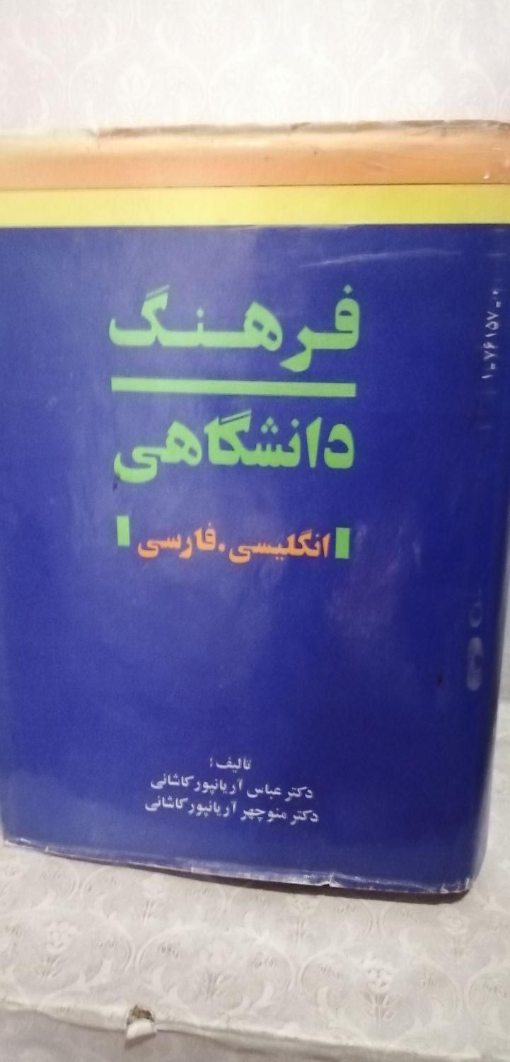 کتاب  فرهنگ دانشگاهی انگلیسی به فارسی|کتاب و مجله آموزشی|تهران, ستارخان|دیوار