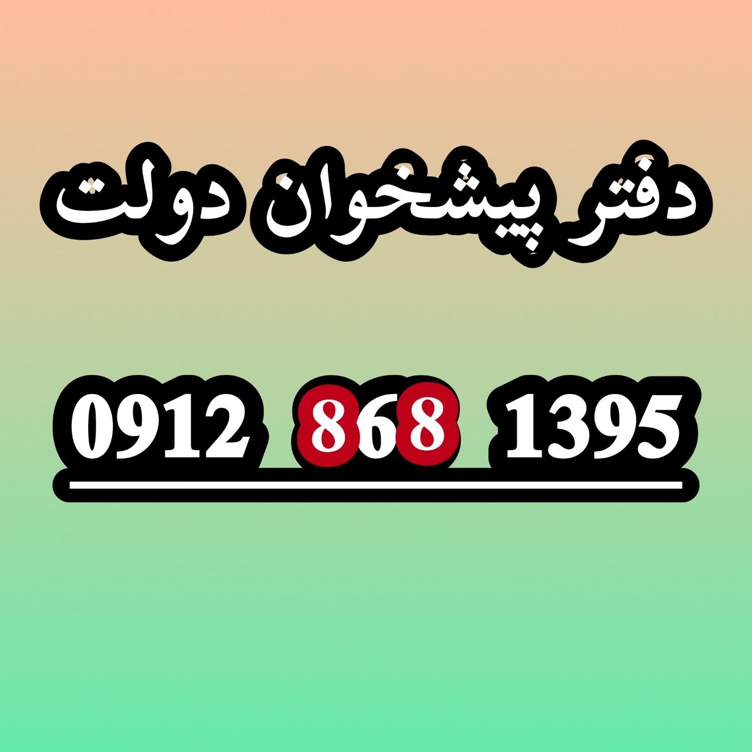 0912-868-1395|سیم‌کارت|تهران, خواجه نظام الملک|دیوار