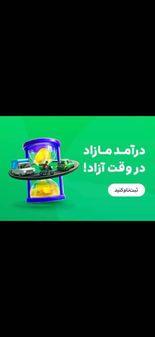ثبت اسنپ با پاداش ۸میلیونی توسط خانم|استخدام حمل و نقل|تبریز, |دیوار