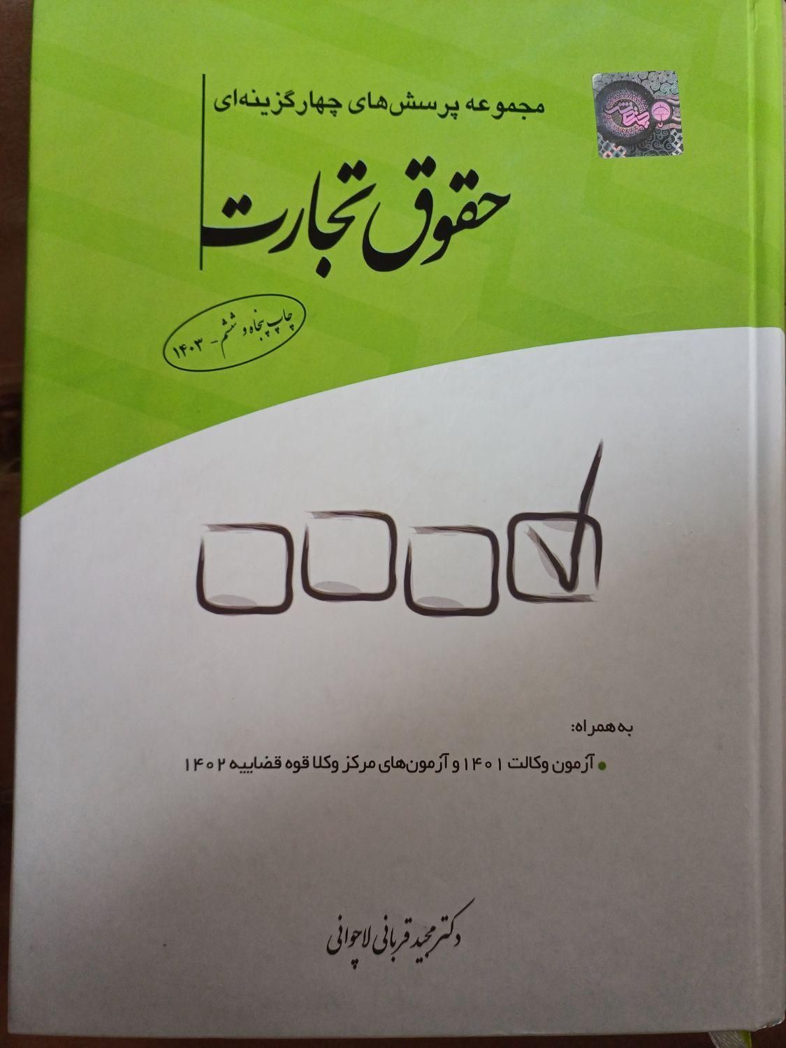 کتاب تست حقوق تجارت قربانی|کتاب و مجله آموزشی|تهران, آرژانتین|دیوار