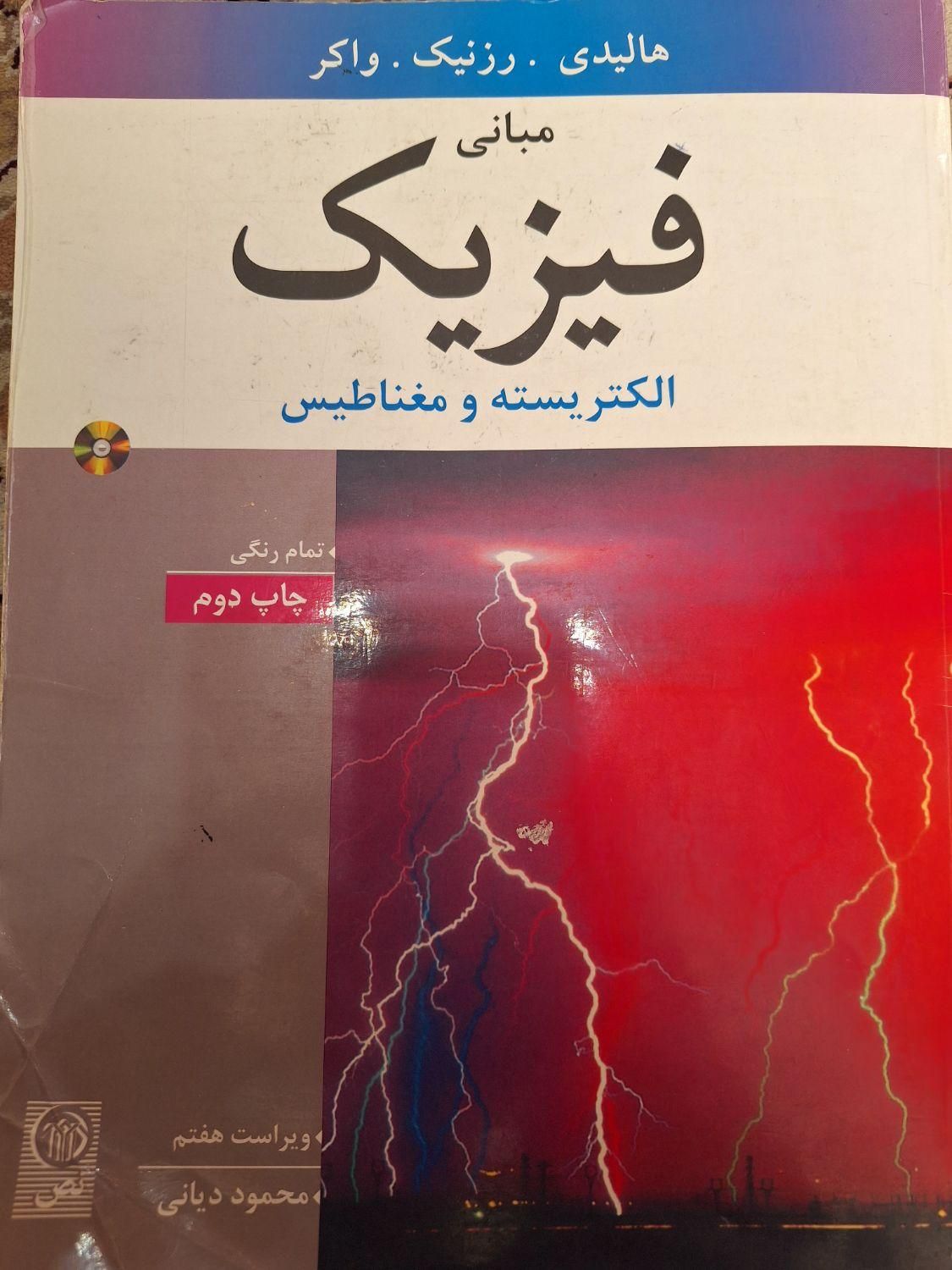 کتاب فیزیک هالیدی جلد دوم|کتاب و مجله آموزشی|تهران, جی|دیوار