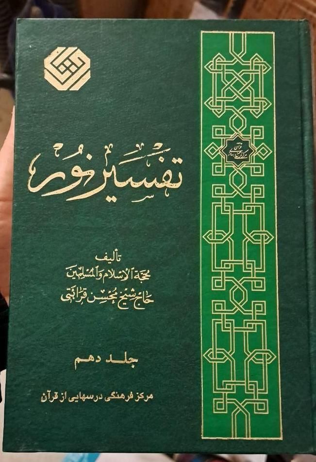 دوره ۱۰ جلدی تفسیر نور و قرآن پژوهی استاد خرمشاهی|کتاب و مجله مذهبی|تهران, هفت حوض|دیوار