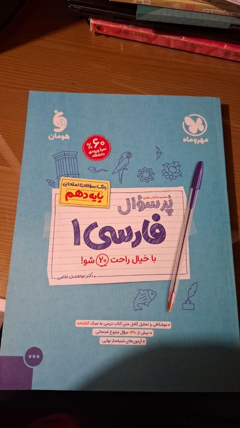 کتاب فارسی دهم پرسوال مهر و ماه|کتاب و مجله آموزشی|تهران, قنات‌کوثر|دیوار