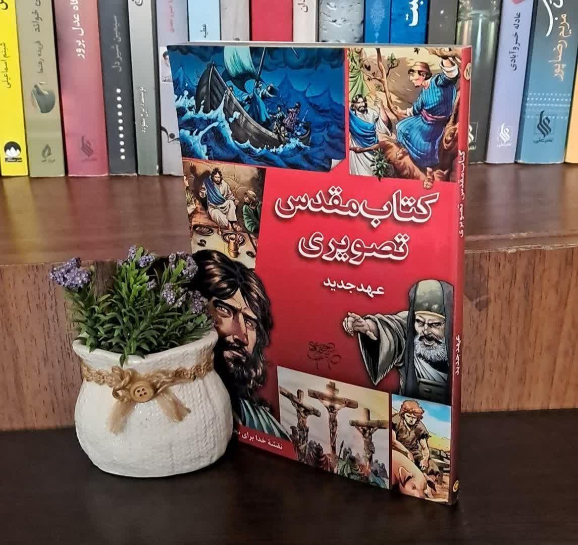 کتاب مقدس تصویری|کتاب و مجله تاریخی|تهران, آهنگ|دیوار