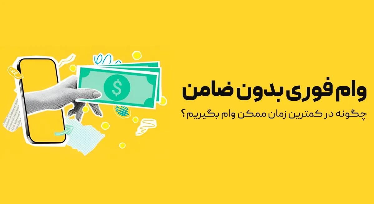 وام فوری|استخدام مالی، حسابداری، حقوقی|تبریز, |دیوار