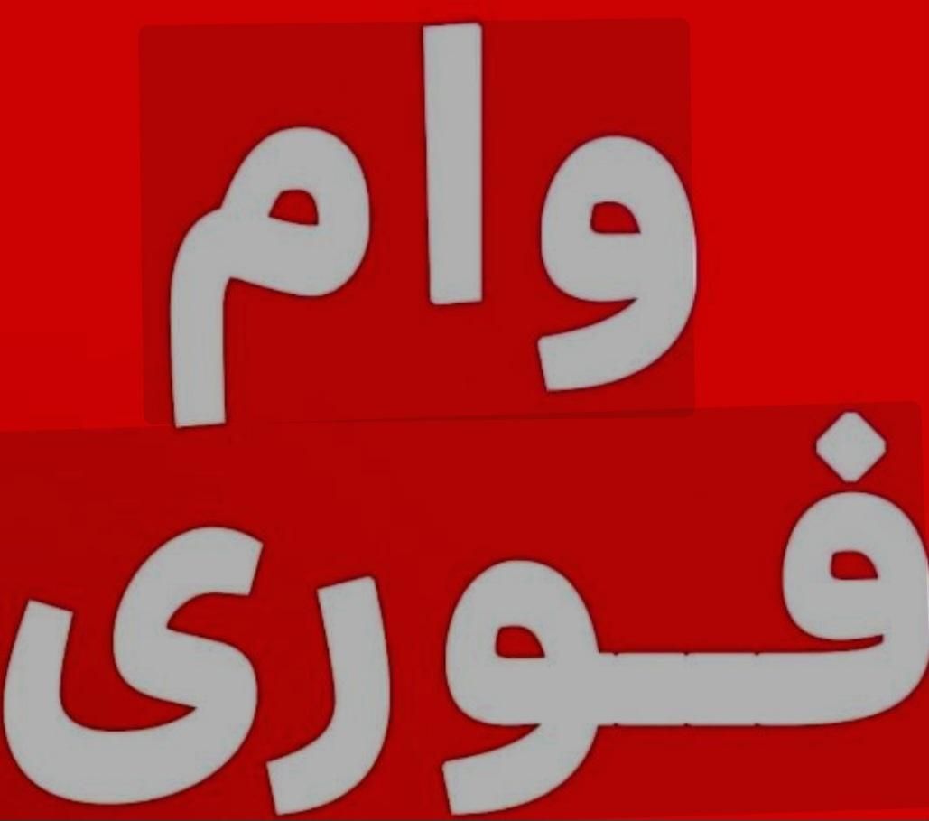 وام 25 میلیونی ، فوری نیازمندم|فعالیت داوطلبانه|تهران, خانی‌آباد نو|دیوار