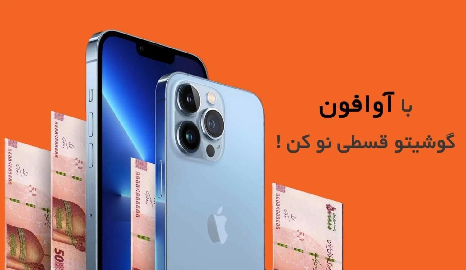 با خدمات لیزینگ آوافون، آیفون قسطی بخر|خدمات رایانه‌ای و موبایل|کرج, جهان‌شهر|دیوار