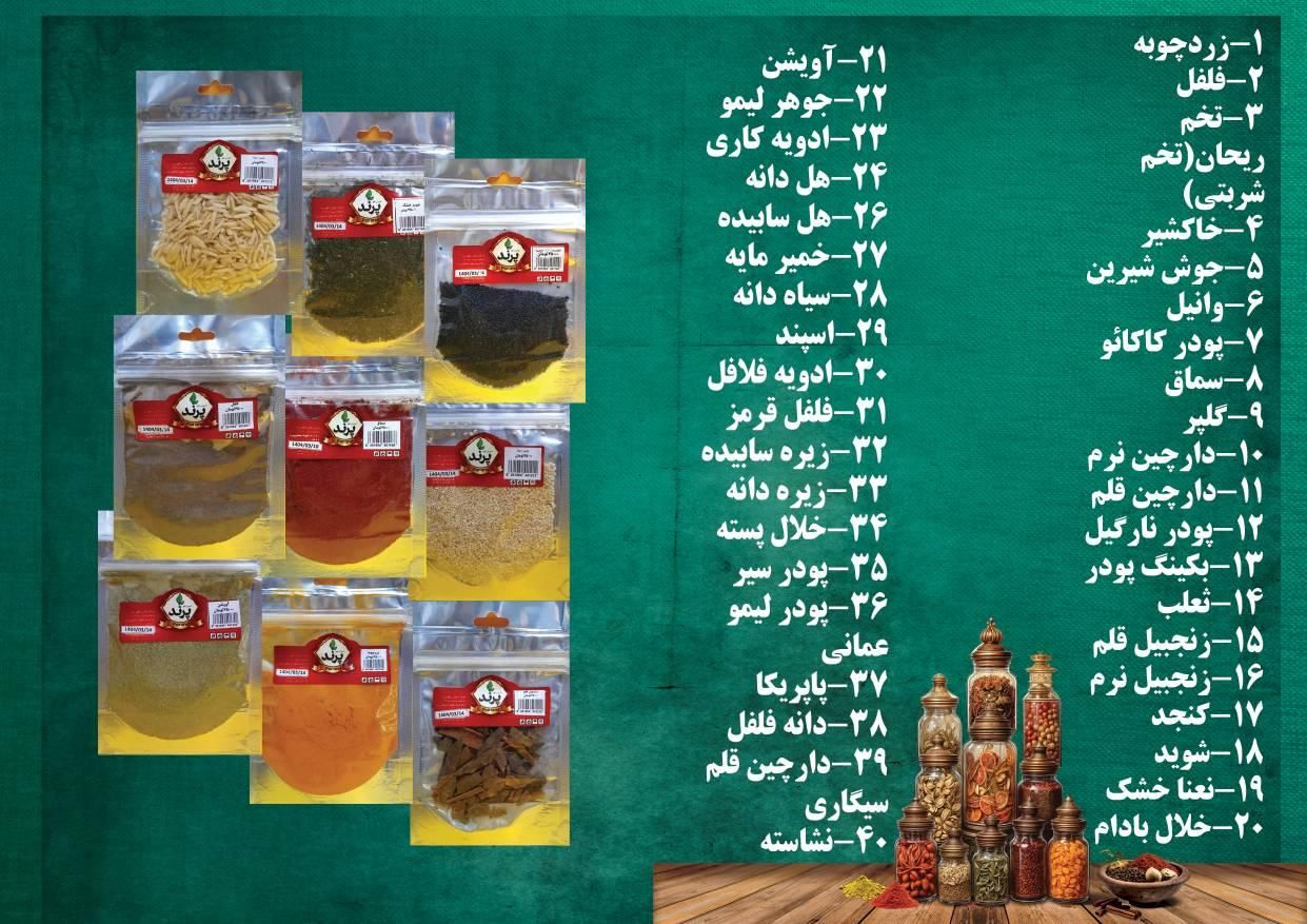 ادویه بسته بندی پرند|عمده‌فروشی|رشت, حمیدیان|دیوار