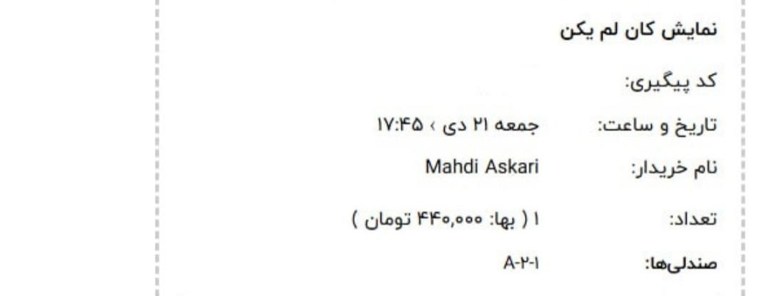 بلیت تئاتر کان لم یکن|بلیت تئاتر و سینما|تهران, افسریه|دیوار