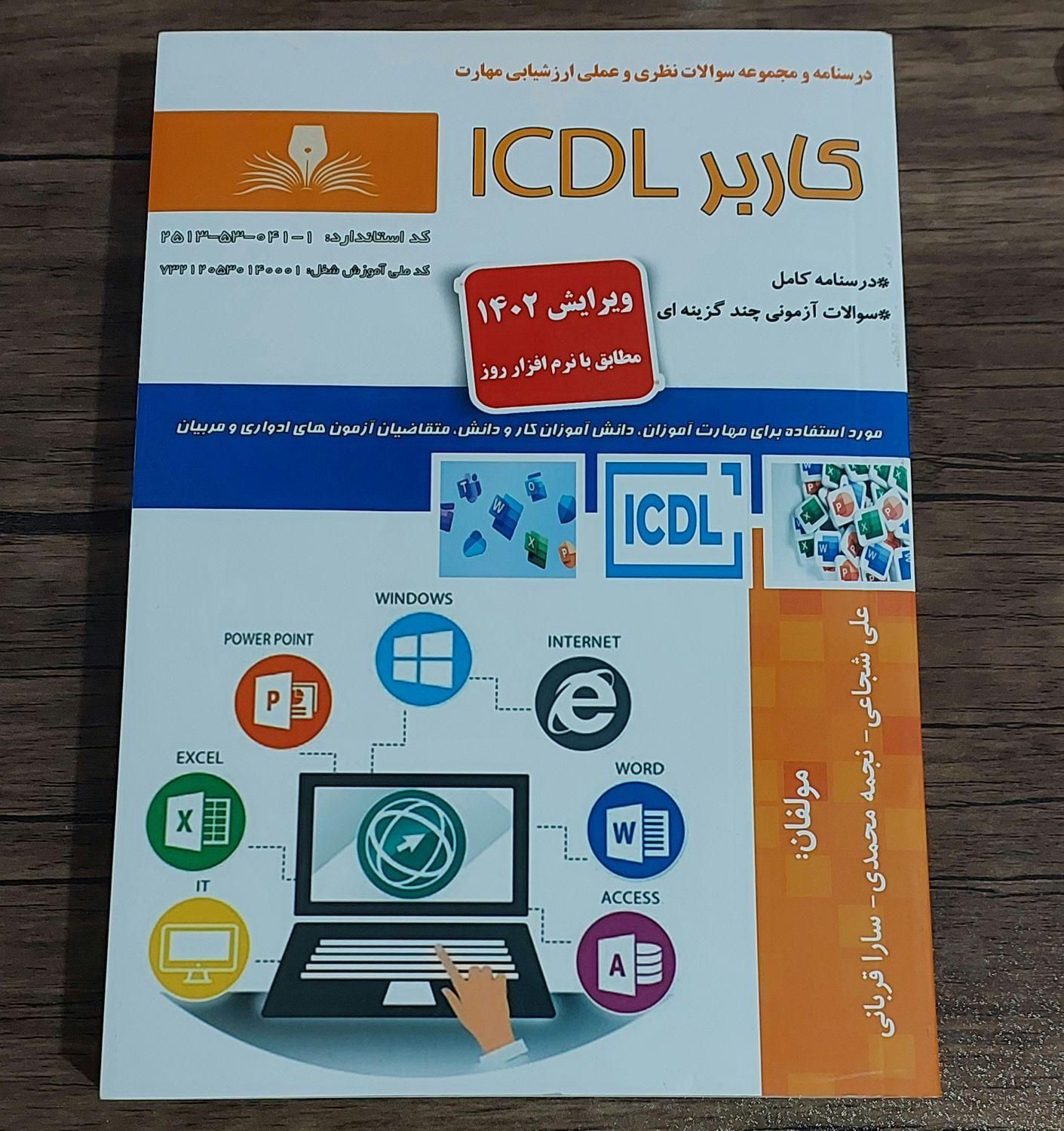 کتاب ICDL|کتاب و مجله آموزشی|تهران, جنت‌آباد مرکزی|دیوار