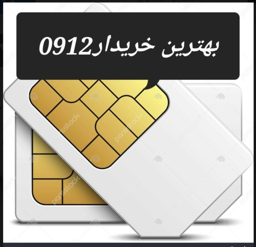 خریدار 0912 سیمکارت خط همراه اول سیم کارت رند 1.2|خدمات رایانه‌ای و موبایل|تهران, بازار|دیوار