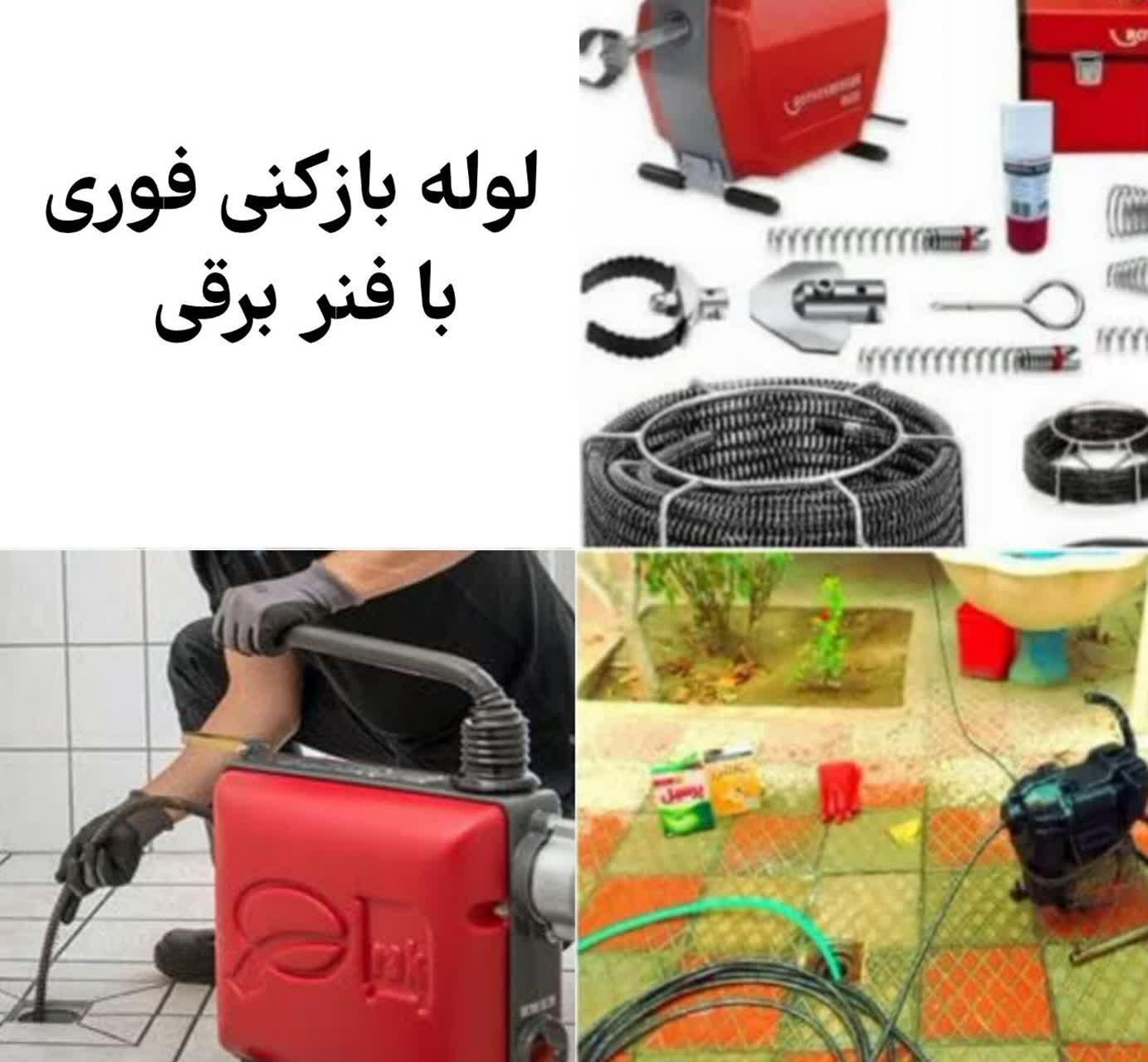 لوله باز کنی فوری با دستگاه فنر برقی|خدمات پیشه و مهارت|شهرکرد, |دیوار