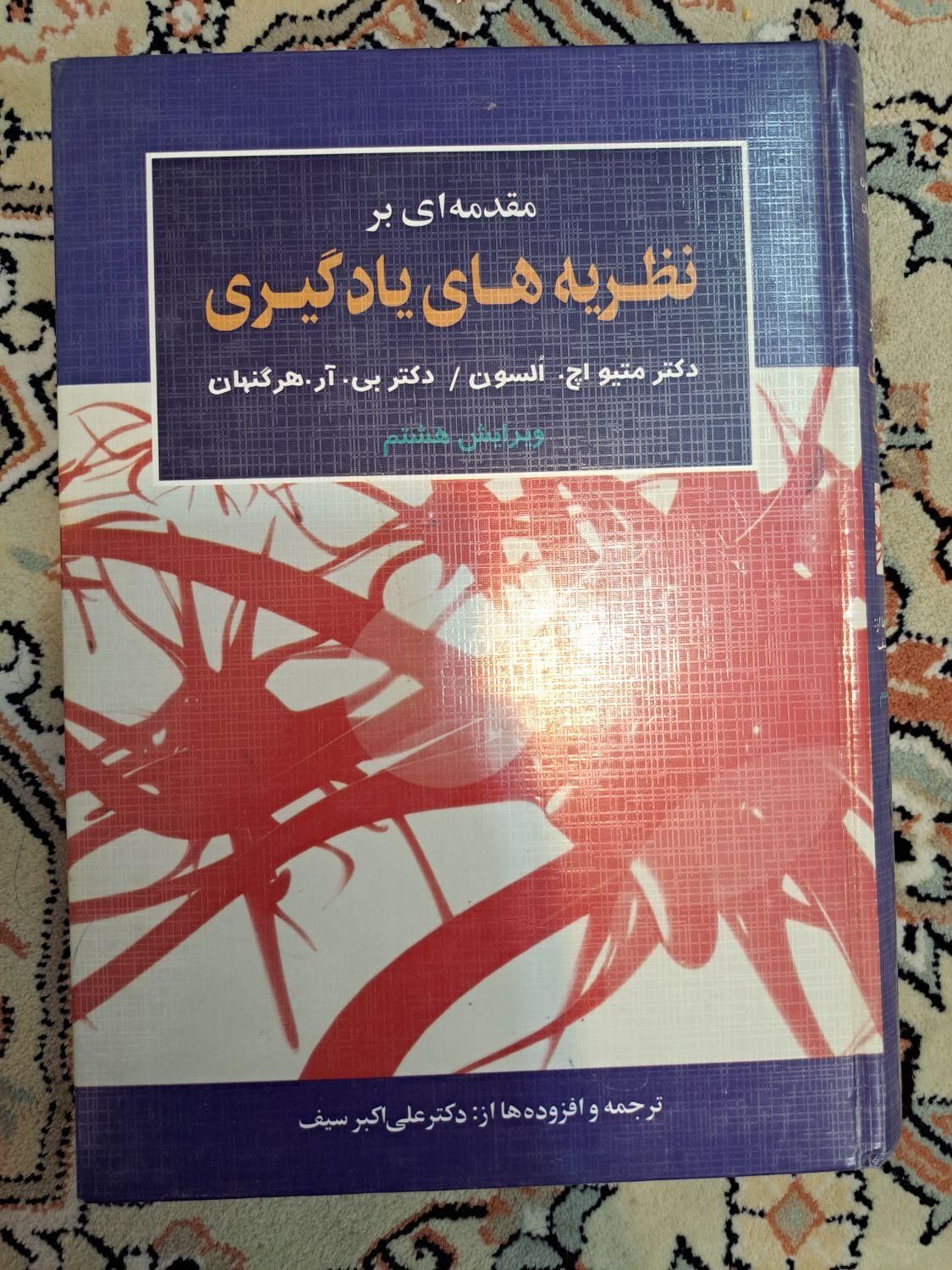 کتاب نظریه های یادگیری ترجمه دکتر صیف ویرایش هشتم|کتاب و مجله ادبی|تهران, امیریه|دیوار
