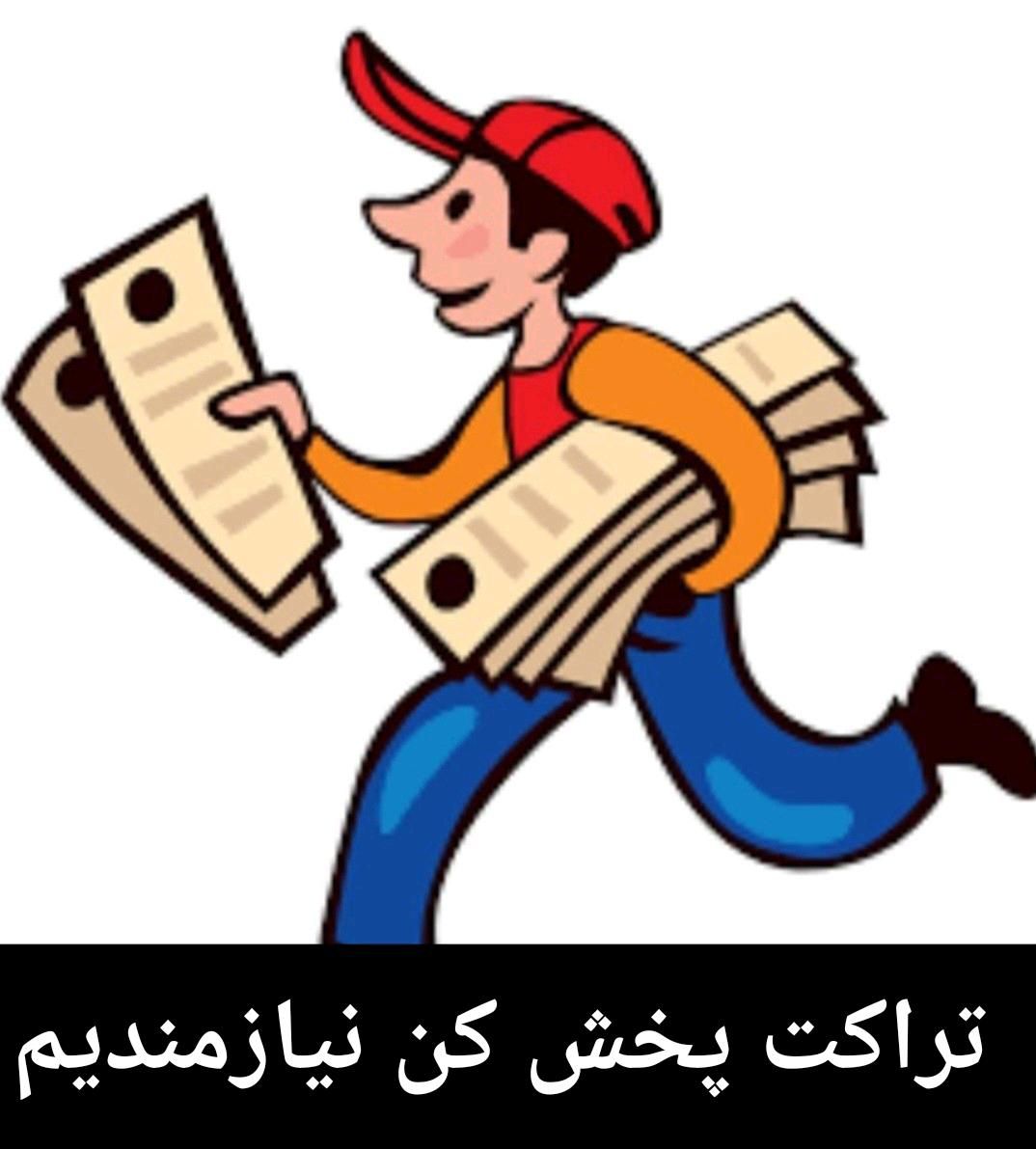 تراکت پخش کن آقا و خانم نیازمندیم|استخدام بازاریابی و فروش|تهران, سلسبیل|دیوار