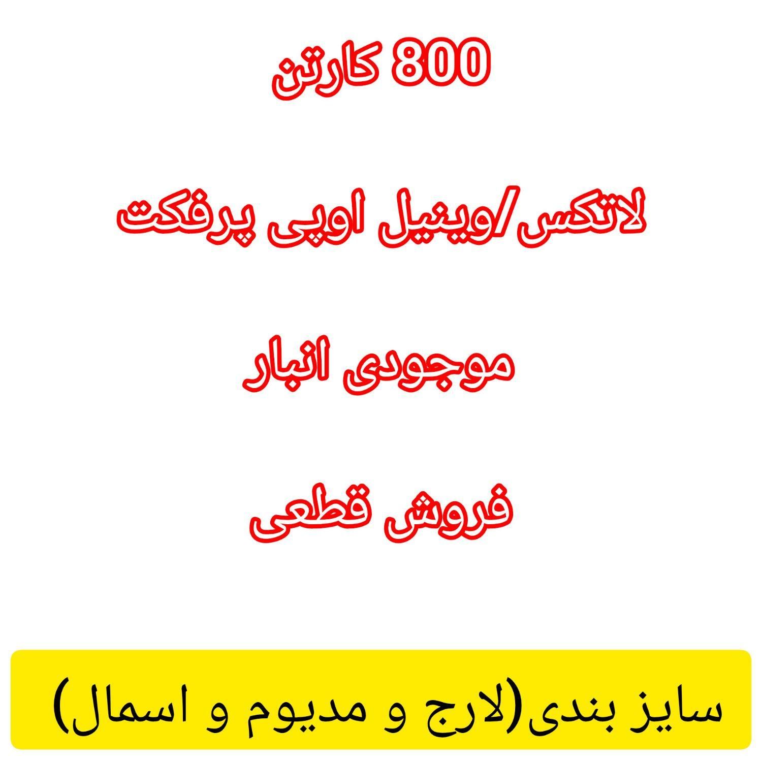 توزیع عمده دستکش لاتکس و وینیل|آرایشی، بهداشتی، درمانی|تهران, نواب|دیوار