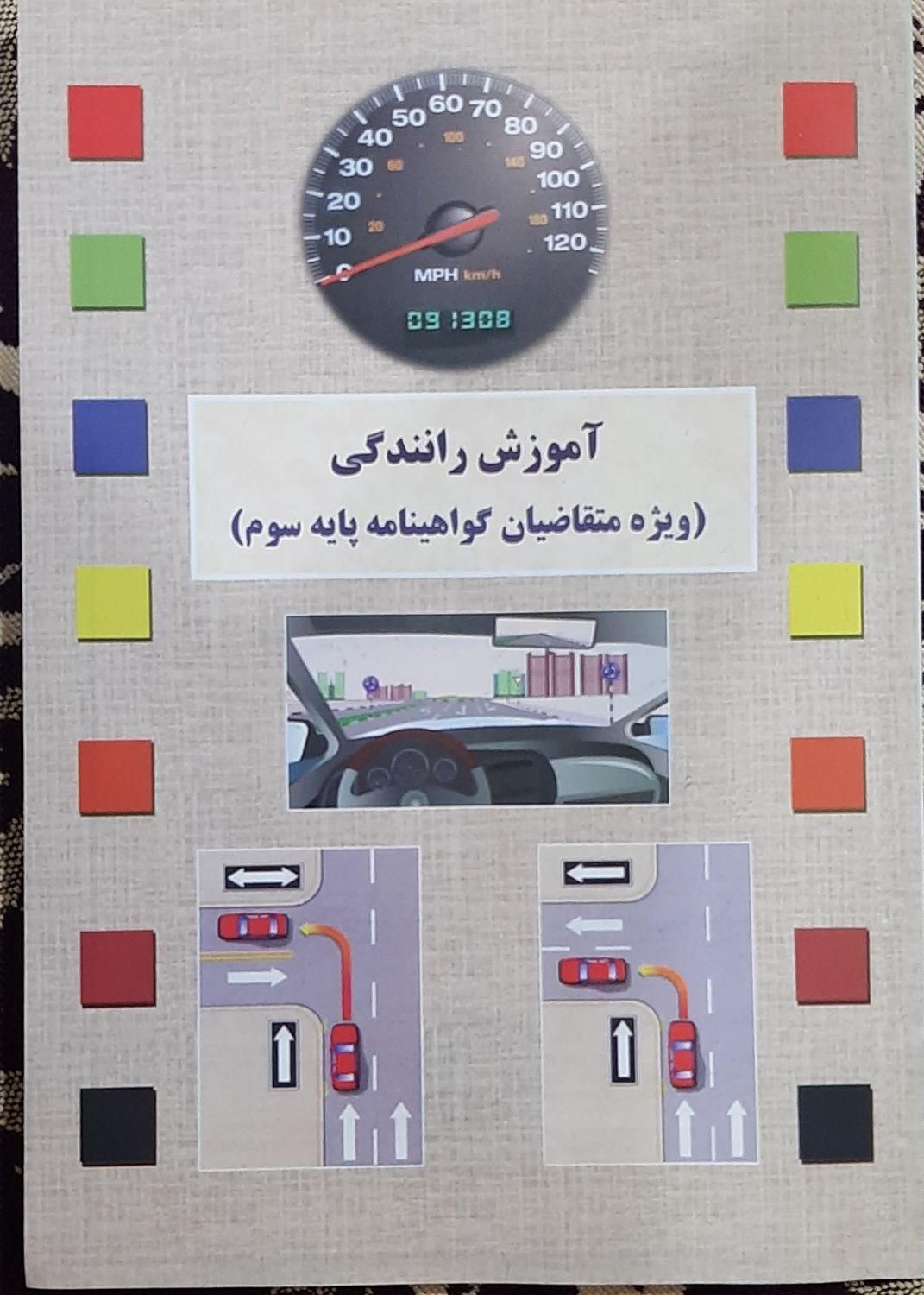 جدیدترین نسخه کتاب آیین نامه رانندگی پایه سوم|کتاب و مجله آموزشی|تهران, جنت‌آباد مرکزی|دیوار