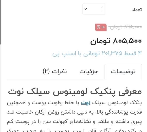 پنکک نوت|آرایشی، بهداشتی، درمانی|تهران, ایران|دیوار