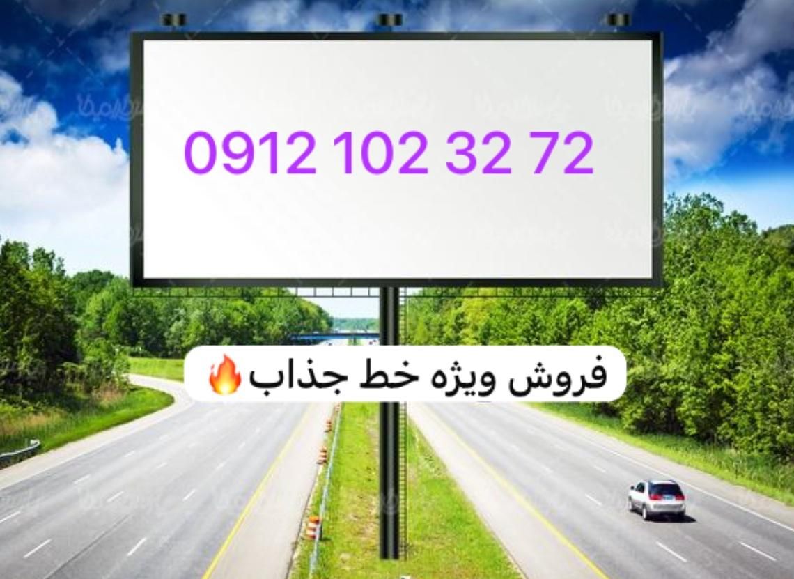 0912.102.32.72|سیم‌کارت|تهران, لویزان|دیوار