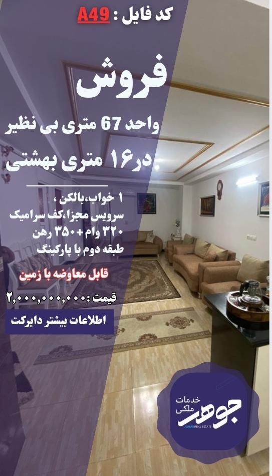 فروش آپارتمان ۶۷ متری ۱ خوابه|فروش آپارتمان|آستانه اشرفیه, |دیوار